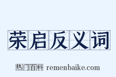 荣启反义词是什么意思的图片